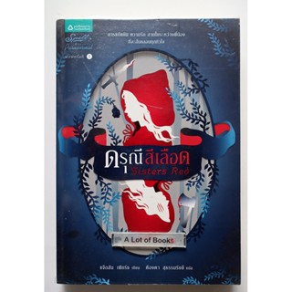 ดรุณีสีเลือด / แจ๊กสัน เพียร์ซ **มือสอง**