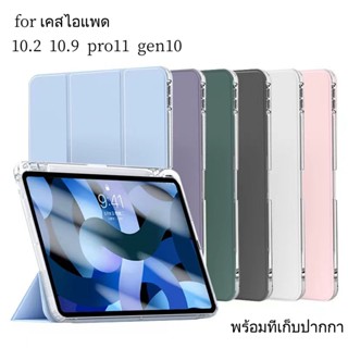 เคสสำหรับไอแพด ขอบใส iPad2022 gen10 10.9Air4/Air5  gen5/gen6 gen7/gen8/gen9 10.2 Pro2018/2020/2021/2022 11 มีที่ใส่ปากกา