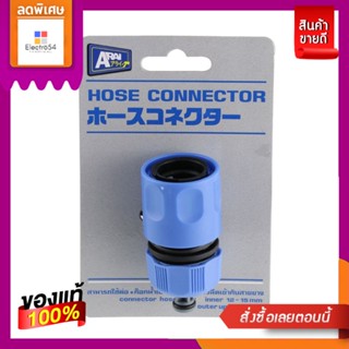 ข้อต่อสายยาง ARAI 1/2 นิ้วx5/8 นิ้ว  ADAPTOR 1/2"x5/8" ADAPTOR HOSE FITTIN