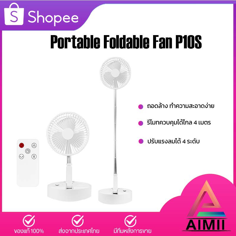 พัดลมและอะไหล่ Foldtable Fan P10/P10S พัดลมไร้สาย น้ำหนักเบา พกพาสะดวก พัดลมตั้งโต๊ะ พัดลมตั้งพื้น