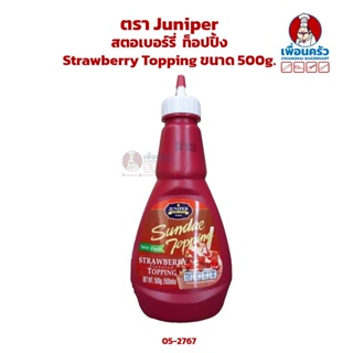 สตอเบอร์รี่ ท็อปปิ้ง ตรา Juniper Strawberry Topping ขนาด 500 g. (05-2767)