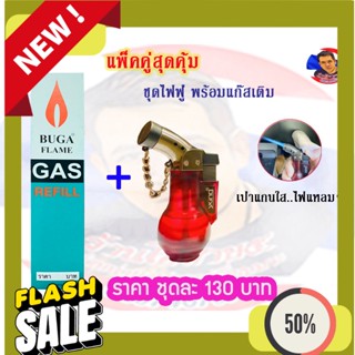 Refill Gas ชุดไฟฟู่+แก๊สเติม สำหรับเป่าแกนใส