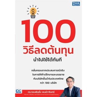 นายอินทร์ หนังสือ 100 วิธีลดต้นทุน นำไปใช้ได้ทันที