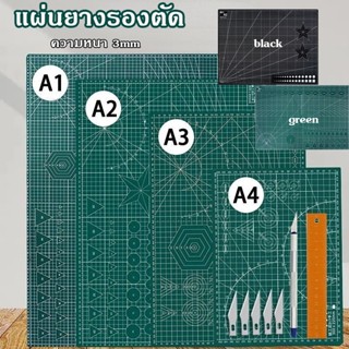 🎁COD แผ่นรองตัด แผ่นยางรองตัด แผ่นรองตัดกระดาษ A4 / A3 / A2 /A1 พร้อมส่ง