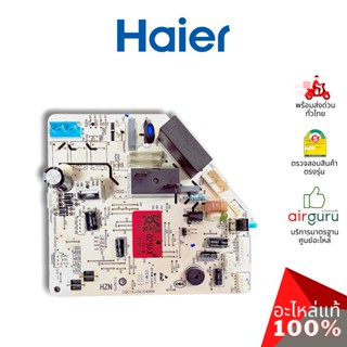 Haier รหัส A0011800029AX INDOOR PCB แผงบอร์ดแอร์ เมนบอร์ด แผงวงจร คอยล์เย็น อะไหล่แอร์ ไฮเออร์ ของแท้