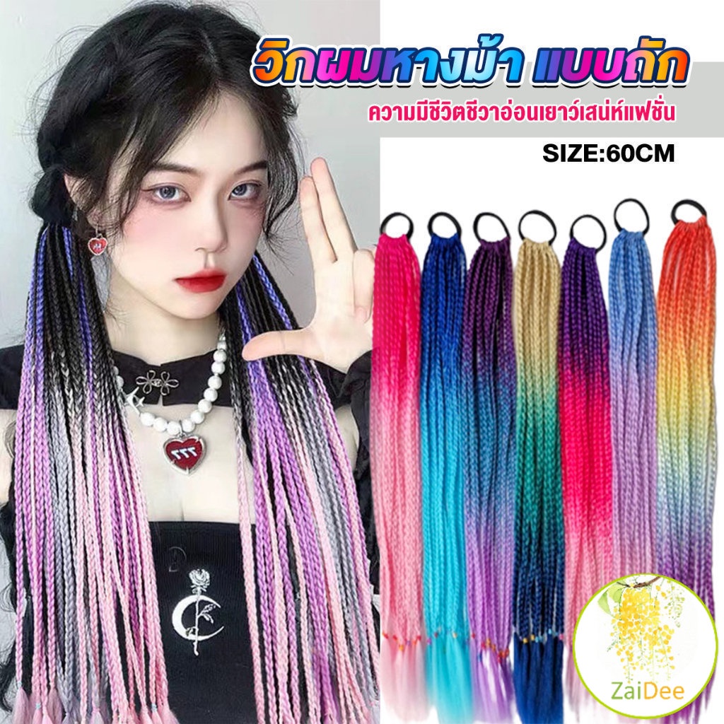 แฮร์พีชผมเปีย เท่ๆ แบบทูโทน ผมเปีย ไหมถักผม สำเร็จรูป ผมปลอม Wigs