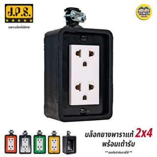 JPS บล็อกยาง 2x4 ยางพาราแท้ เพลทหน้าดำ เพลทสี ปลั๊กพ่วง ปลั๊กสนาม บ็อกยาง ปลั๊กไฟ ปลั๊กยาง บล็อคยาง