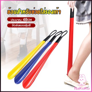 NKK ที่ดึงรองเท้า แบบพลาสติก ไม่หย่อนคล้อย จัดส่งแบบคละสี shoehorn