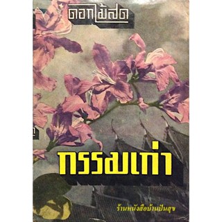 กรรมเก่า ดอกไม้สด ดอกไม้สดเขียนนวนิยายโดยมีกฎเกณฑ์ซึ่งท่านได้นำออกมาใช้อย่างสม่ำเสมอ เกือบทุกเรื่อง เป็นต้นว่าศึกษาอุ...