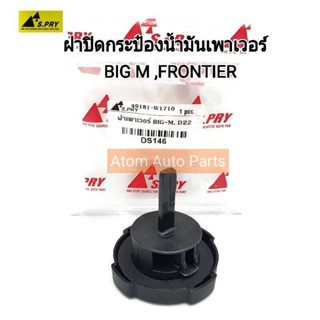 TT S.PRY ฝาปิดกระป๋องน้ำมันเพาเวอร์ BIG M,FRONTIER D22 รหัส.DS146 (49181-W1701) OEM