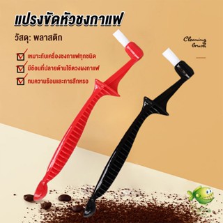 YOYO แปรงล้างเครื่องชงกาแฟ  ขนแปรงไนลอน เปลี่ยนหัวแปรงไม่ได้  Coffee Machine Brush