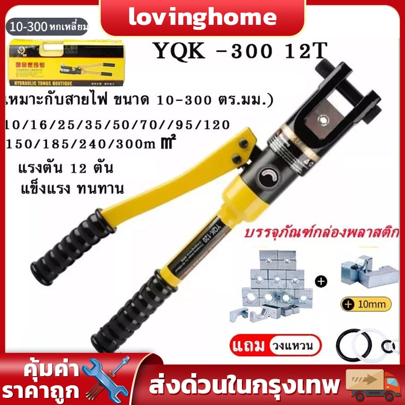 ส่งจากไทย YQK -300 คีมย้ำหางปลา เครื่องมือจีบไฮโดรลิค ย้ำสายไฟ ไฮโดรลิค Hydraulic clamp 10-300 mm คีม พร้อมดายหกเหลี่