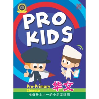 หนังสือเรียนแบบฝึกหัดจีนอนุบาล Pro Kids Pre-Primary Chinese 小一预备班华文