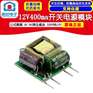 โมดูลสวิตช์พาวเวอร์ซัพพลาย 12V400ma AC-DC 220V เป็น 12V