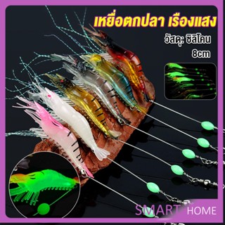 SMART กุ้ง เหยื่อตกปลา เรืองแสง ซิลิโคน นุ่ม สําหรับตกปลา 8 ซม. / 5 กรัม Lures &amp; Baits