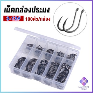 Mahathai ตะขอตกปลา เกี่ยวเหยื่อ อุปกรณ์เสริมสำหรับตกปลา 100 ชิ้น / กล่อง fish hook