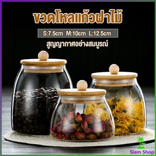 Siam โหลแก้วฝาไม้เก็บวัตุดิบ ทรงโอ่ง  กระปุกใส่ขนม ขวดใส่เครื่องปรุง Food Storage