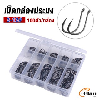 Glanxuan ตะขอตกปลา เกี่ยวเหยื่อ อุปกรณ์เสริมสำหรับตกปลา 100 ชิ้น / กล่อง fish hook