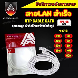 สายแลนสำเร็จรูปพร้อมใช้งาน สาย LAN CAT 6 อย่างดี ยี่ห้อapollo มีความยาว 5 เมตร - 50 เมตร