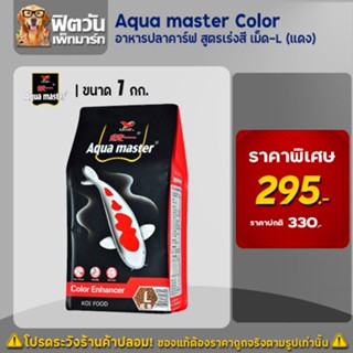 อาหารปลาสวยงาม Aqua master Color (เร่งสี) เม็ด-S (แดง) 1 กิโลกรัม