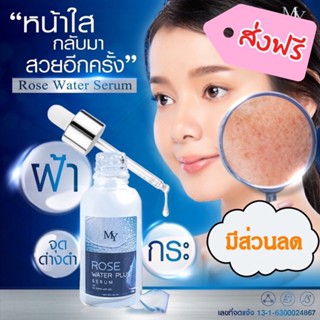 เซรั่มน้ำกุหลาบ Rose Water Serum รักษาสิว ฝ้า กระ จุดด่างดำ ✅ของแท้ 100%✅ MY Serum