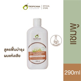 Tropicana | ทรอปิคานา แชมพูสูตรฟื้นบำรุงผมแห้งเสีย | Coconut Intense Repair Shampoo for Damaged Hair 290 ML ใหม่!