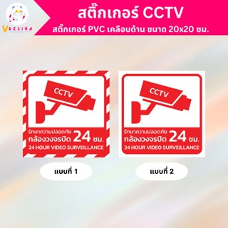 สติ๊กเกอร์ CCTV สติ๊กเกอร์ กล้องวงจรปิด สติ๊กเกอร์ PVC เคลือบด้าน กันน้ำ กันแดด ขนาด 20x20 ซม.