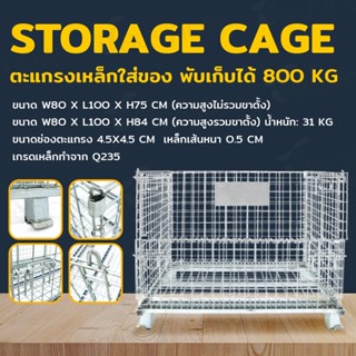 Storage Cage ตะแกรงเหล็กใส่ของไม่มีล้อ พับเก็บได้ รับน้ำหนักได้ 800kg 80x100x84cm RT1908139