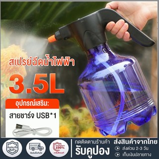 สเปรย์ฉีดน้ำไฟฟ้า 3.5L กระบอกพ่นยา ถังพ่นยา ฟรอกกี้ฉีดน้ำ แบบชาตแบต เพียงกดปุ่มใช้งานได้เลย 3ลิตร แบบชาตแบต