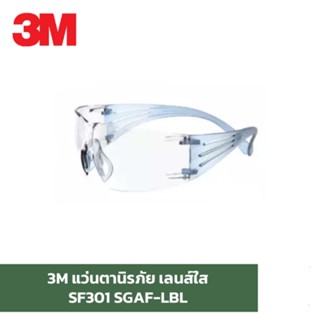 3M SF300 series (SF301 SG /SF302 SG) แว่นเซฟตี้ แว่นนิรภัย Secure Fit เคลือบ Scotchgard ป้องกันฝ้า แถมฟรี!! ซองแว่น 3M