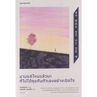 Bundanjai (หนังสือพัฒนาตนเอง) นานแค่ไหนแล้วนะที่ไม่ได้คุยกับตัวเองอย่างเปิดใจ