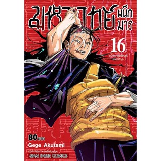 Manga Arena (หนังสือ) การ์ตูน มหาเวทย์ผนึกมาร เล่ม 16 อุบัติการณ์ชิบุยะ -ปิดทวาร-