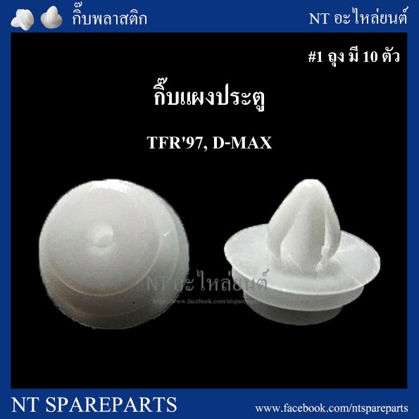 กิ๊บแผงประตู F19 :   ISUZU TFR 97, D-MAX PP เฮง