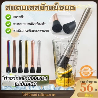 พร้อมส่ง ที่บดน้ำแข็ง ไม้บดค็อกเทล แท่งบดผลไม้ สแตนเลส 304 ไม้บดเครื่องดื่ม ค็อกเทล มิกเซอร์ ไม้ตำ-ขยี้มะนาว ใบสะระแหน่