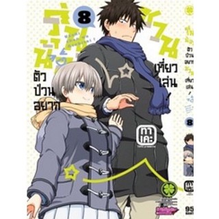 รุ่นน้องตัวป่วนอยากชวนเที่ยวเล่น เล่ม 1 - 8 ( มังงะ ) ( รักพิมพ์ ) ( MANGA ) ( LUCK PIM ) ( NOM )