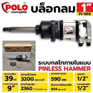 POLO บล็อกลม 1" บล็อกลม 1 นิ้ว บล๊อกลมกระแทก บล็อกลมกระแทก งานหนัก PI-988TT TOOLS