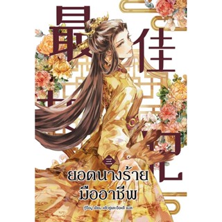 นิยาย 最佳女配 ยอดนางร้ายมืออาชีพ เล่ม 3 [นิยายแปล]