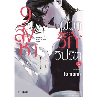 9 สิงหา ผวารักวิปริต เล่ม 1 - 3 ( มังงะ ) ( ฟีนิกซ์ ) ( MANGA ) ( PHOENIX ) ( NOM )