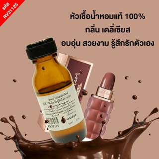 หัวเชื้อน้ำหอม กลิ่น เดลี่เซียส 25ml. RV31125