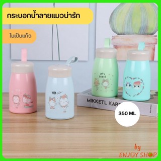 กระบอกน้ำ ขวดน้ำ กระบอกน้ำลายแมว ลายแมวน่ารัก ในเป็นแก้ว ขนาด 350 ML 0682