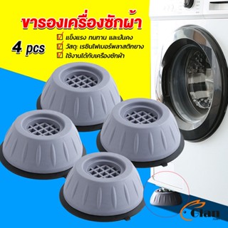 Glanxuan 4pcs ขารองเครื่องซักผ้า โครงฐานรองเครื่องซักผ้า กันกระแทก เพิ่มความสูง Washing Machine Foot Pads