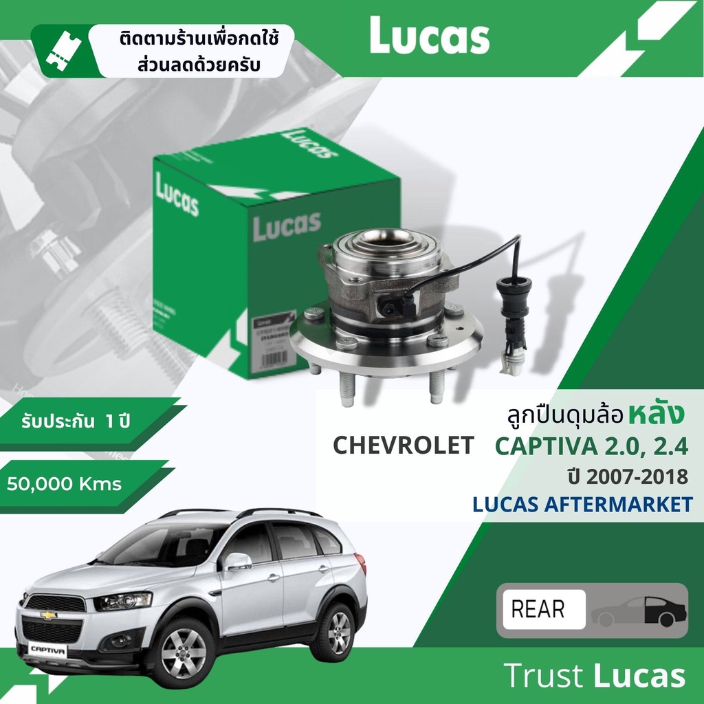 Lucas มาตรฐานแท้ ลูกปืนดุมล้อ ดุมล้อ ลูกปืนล้อ LHB103 SP หลัง Chevrolet Captiva 2.0,2.4 มีเซ็นเซอร์ ABS ปี 2007-2018