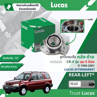 👍Lucas มาตรฐานแท้👍 ลูกปืนดุมล้อ LHB055/LHB056 L/R หลัง Honda CR-V, CRV gen 1 ปี 1999-2001  มีสองรุ่น 4 สกรู กับ 5 สกรู