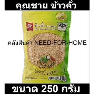 คุณชาย ข้าวคั่ว 250 กรัม รหัสสินค้า  118293