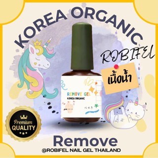 Remove Gel เกาหลี ออเเกนิค น้ำยาล้างสีเจล ล้างPVC เจลต่อเล็บ เเบรน Robifel น้ำยาล้างเล็บเจล เเบบไม่ต้องห่อเล็บ