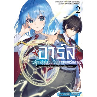 อาร์ส เด็กหนุ่มในโรงเรียนเวทมนตร์หลวง เล่ม 1 - 2 ( มังงะ ) ( สยามอินเตอร์ ) ( MANGA ) ( SIAM INTER ) ( NOM )