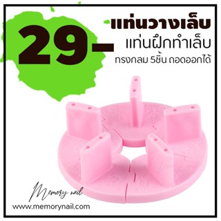 แท่นวางฝึกทำเล็บ ทรงกลม ในชุดมี5ชิ้น 💅 Nail Training Stand 👉 [ แท่นวาง 5เล็บ วงกลม ชมพู ]