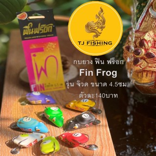 เหยื่อปลอม  ฟินฟร็อก Fin Frog รุ่น จ๊วด  ขนาด 4.5ซม. ตัวละ140บาท มีครบสี พร้อมส่ง กบยางจ๊วด เหยื่อปลอม 0กบยางฟิน