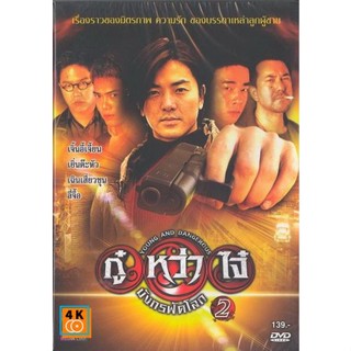 หนัง DVD ออก ใหม่ Young &amp; Dangerous 2 (1996) กู๋หว่าไจ๋ 2 ภาค 2 (เสียง ไทย/จีน | ซับ ไทย) DVD ดีวีดี หนังใหม่