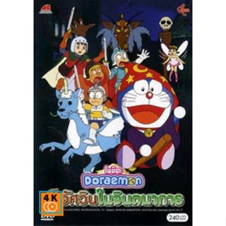 หนัง DVD ออก ใหม่ Doraemon The Movie 15 โดเรมอน เดอะมูฟวี่ สามอัศวินในจินตนาการ (1994) (เสียงไทยเท่านั้น ไม่มีซับ ) DVD